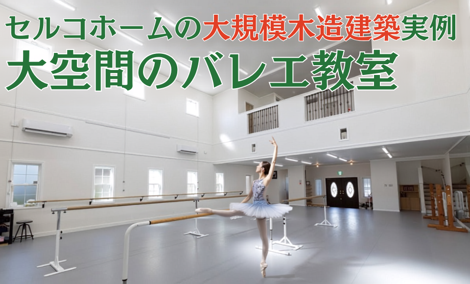 大空間のバレエ教室