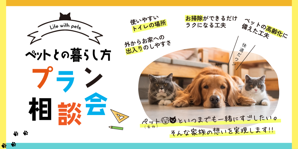 『ペット(家族)』との住まいをご検討中の方必見！家族の幸せを考えるプラン相談会