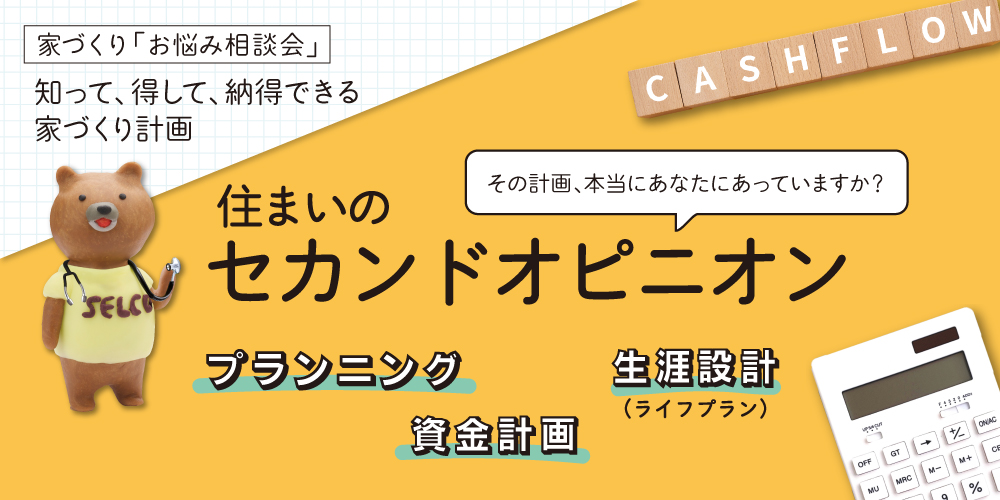 住まいのセカンドオピニオン　家づくり「お悩み相談会」